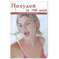 russische bücher: Закруткина О. - Похудей за 100 дней