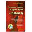 russische bücher: Кородецкий А. - Естественное очищение сосудов и крови по Малахову