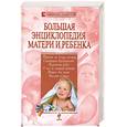 russische bücher: Белопольский Ю. - Большая энциклопедия матери и ребенка