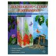 russische bücher: Зайцева А. - Декупаж по стеклу и керамике