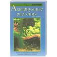 russische bücher: Джеймс Б. - Аквариумные растения