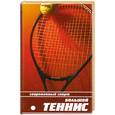 russische bücher:  - Большой теннис