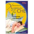 russische bücher: Климова В. - Худеем во сне. Биоритмы стройности