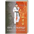 russische bücher: Чой Сунг Мо - Путь тхэквондо. От белого пояса - к черному