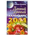 russische bücher: Кизима Г. - Дачный лунный календарь на 2011 год