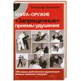 russische bücher: Травников А. - Книга-оружие. "Запрещенные" приемы удушения. 100 самых действенных удушающих боевых приемов спецназа
