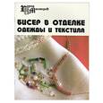 russische bücher: Парьева Е. - Бисер в отделке одежды и текстиля