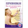 russische bücher: Савко Л. - Прививки. Все, что должны знать родители
