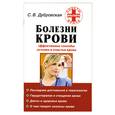 russische bücher: Дубровская С. - Болезни крови. Эффективные способы лечения и очистки крови