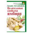 russische bücher: Михайлов Г. - Сильнее, чем женьшень. Целительные свойства имбиря