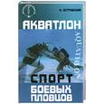 russische bücher: Островский И. - Акватлон: спорт боевых пловцов