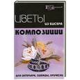 russische bücher: Чернова Е. - Цветы из бисера. Композиции для интерьера, одежды, прически