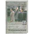 russische bücher: Григорьев И. - Боевая подготовка профессиональных телохранителей