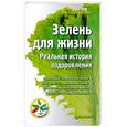 russische bücher: Бутенко В. - Зелень для жизни. Реальная история оздоровления
