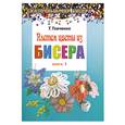 russische bücher: Ткаченко Т. - Плетем цветы из бисера. Книга 1