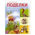 russische bücher: Гаврильченко Т. - Поделки из природных материалов