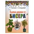 russische bücher: Ткаченко Т. - Плетем деревья из бисера