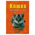 russische bücher: Голлманн Б. - Кошки. Содержание и уход