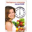 russische bücher: Ермакова С. - Как бороться с аппетитом после 18:00