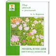 russische bücher: Карпов А. - Энциклопедия цветовода-любителя