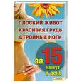 russische bücher:  - Плоский живот, красивая грудь и стройные ноги за 15 минут в день