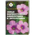 russische bücher: Цветкова-Верниченко М. - Самые неприхотливые однолетники и двухлетники