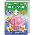 russische bücher:  - Поделки из бумаги для начинающих. Оригами для начинающих