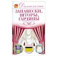 russische bücher: Чебаева С.О. - Занавески,шторы,гардины