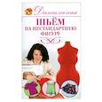 russische bücher: Захаренко О. - Шьем на нестандартную фигуру
