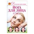 russische bücher: Шепелева А. - Йога для лица