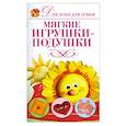 russische bücher: Шепелева А. - Мягкие игрушки-подушки