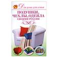 russische bücher: Шепелева А. - Подушки, чехлы, одеяла своими руками
