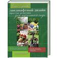 russische bücher: Воронова О. - Ландшафтный дизайн. Простые решения для идеального сада
