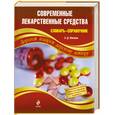 russische bücher: Южаков С. - Современные лекарственные средства