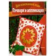 russische bücher: Гейл Л. - Пэчворк и аппликация. Для изысканной леди