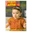 russische bücher:  - Спицы. Вяжем для детей 5/2010. Праздник детства