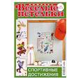 russische bücher:  - Веселый петелькт. Вышивка 05/2010. Спортивные достижения