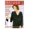 russische bücher:  - Спицы. Вязание для взрослых 01/2010. Зимняя мозаика