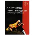 russische bücher: Маслов А. - Боевая добродетель: секреты боевых искусств Китая