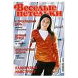 russische bücher:  - Веселые петельки.Вяжем для детей.05\2010