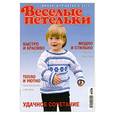 russische bücher:  - Веселые петельки.Вяжем для детей.07-2010