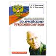 russische bücher: Кадочников А. - Наставления по армейскому рукопашному бою