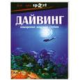russische bücher: Волохов В. - Дайвинг. Покорение морских глубин