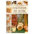 russische bücher: Эрнандес. К. - Плетение из лозы : Секреты мастерства