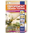 russische bücher:  - Евроремонт своими руками. Гипсокартон. Сайдинг. Стекломагниевый лист