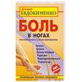 russische bücher: Евдокименко П. - Боль в ногах. Что нужно знать о своем заболевании
