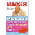 russische bücher: Малахов Г. - Оздоровительные советы на каждый день 2011 года