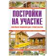 russische bücher:  - Постройки на участке. Новейшая энциклопедия строительства