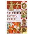 russische bücher: Хоменко В. - Аппликации, картины и панно из природных материалов : камни, семена, косточки, ракушки