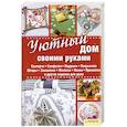russische bücher:  - Уютный дом своими руками. Скатерти. Салфетки. Подушки. Покрывала. Шторы. Занавески. Жалюзи